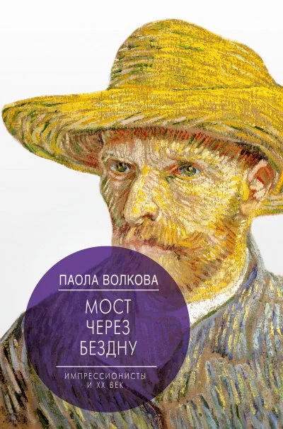 постер аудиокниги Мост через бездну. Импрессионизм. Самая человечная живопись - Паола Волкова