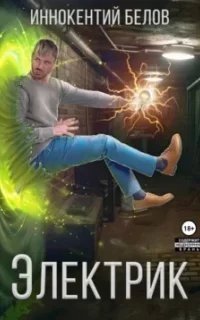 Электрик. Книга 1 - Иннокентий Белов