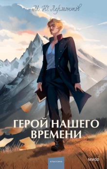 постер аудиокниги Герой нашего времени