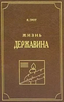 постер аудиокниги Жизнь Державина