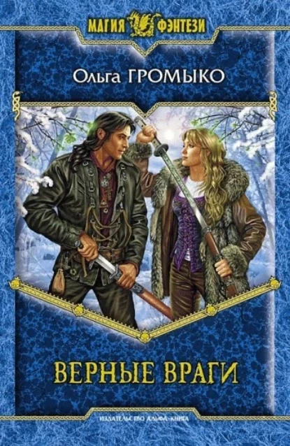 постер аудиокниги Белорийский цикл. Верные враги - Ольга Громыко