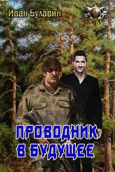 постер аудиокниги Проводник в будущее - Иван Булавин