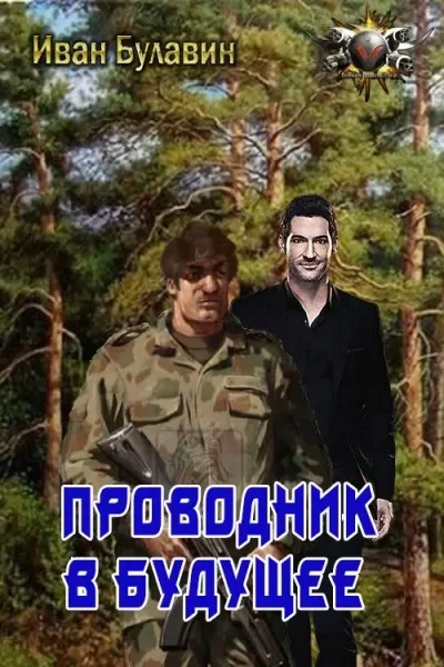постер аудиокниги Проводник в будущее - Иван Булавин