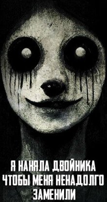 Я наняла двойника, чтобы меня ненадолго заменили