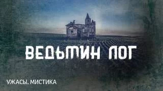 постер аудиокниги Ведьмин Лог - Говард Лавкрафт