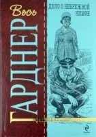 постер аудиокниги Перри Мейсон 30. Дело о небрежной нимфе - Эрл Гарднер
