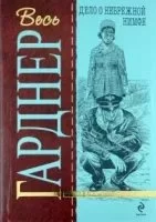 постер аудиокниги Перри Мейсон 30. Дело о небрежной нимфе - Эрл Гарднер