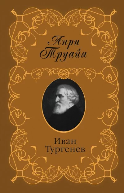 постер аудиокниги Иван Тургенев - Анри Труайя