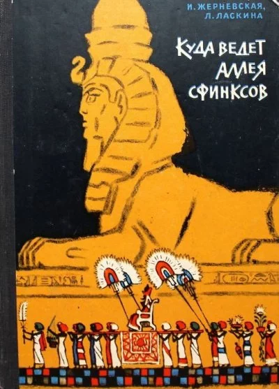 постер аудиокниги Куда ведет аллея сфинксов - Инна Жерневская, Лариса Шарманова