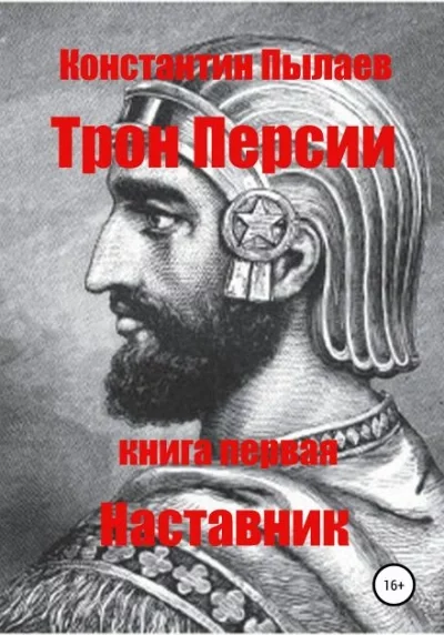 постер аудиокниги Наставник - Константин Пылаев