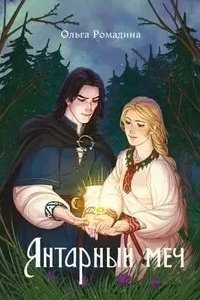 Янтарный меч - Ольга Ромадина