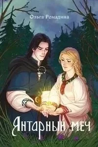 постер аудиокниги Янтарный меч - Ольга Ромадина