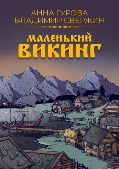 постер аудиокниги Маленький викинг - Владимир Свержин, Анна Гурова
