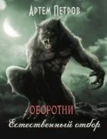 постер аудиокниги Оборотни Естественный отбор - Артём Петров