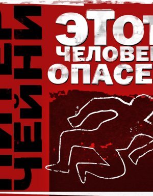 Лемми Кошен 1. Этот человек опасен - Питер Чейни