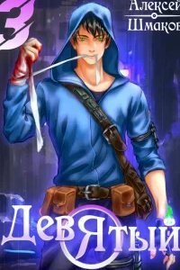 постер аудиокниги Девятый. Книга 3 - Алексей Шмаков