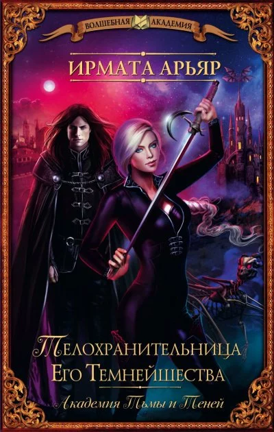 постер аудиокниги Телохранительница его темнейшества - Ирмата Арьяр