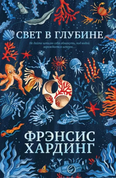 постер аудиокниги Свет в глубине - Фрэнсис Хардинг