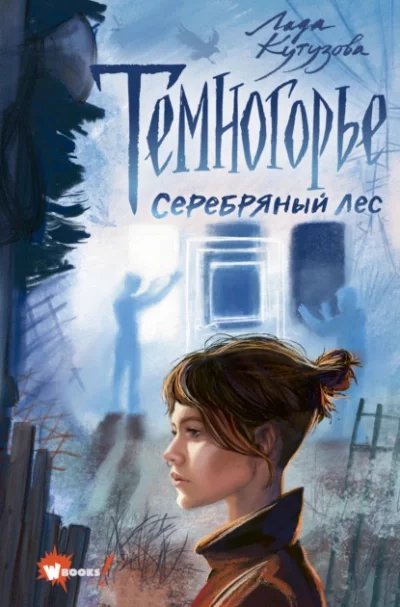 постер аудиокниги Серебряный лес - Лада Кутузова