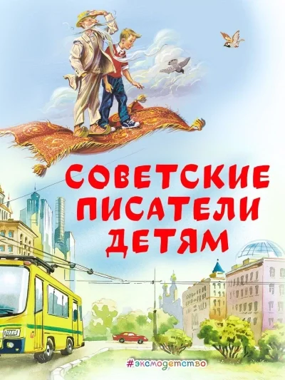 постер аудиокниги Советские Писатели детям - Лагин Лазарь, Анатолий Алексин, Иосиф Дик
