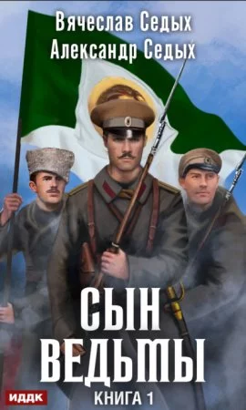 постер аудиокниги Сын ведьмы
