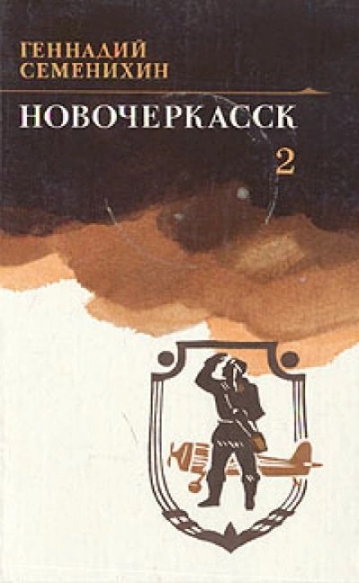 постер аудиокниги Новочеркасск. Книга 2 - Геннадий Семенихин