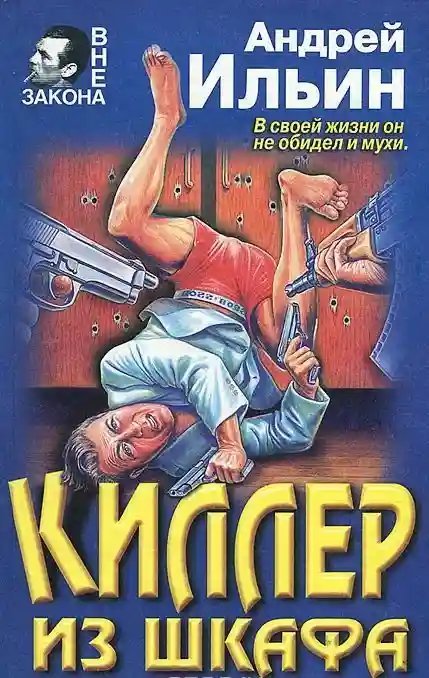 Киллер из шкафа