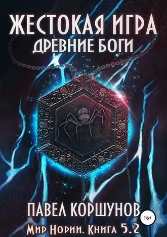 постер аудиокниги Жестокая игра. Древние боги. Том 2 - Павел Коршунов