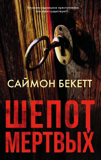 постер аудиокниги Шепот мёртвых - Саймон Бекетт