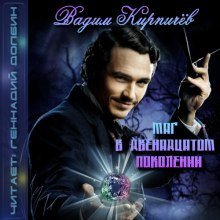 постер аудиокниги Маг в двенадцатом поколении