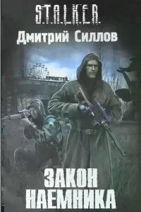 постер аудиокниги Снайпер 5. Закон Наёмника - Дмитрий Силлов