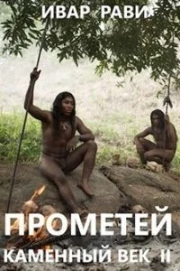 постер аудиокниги Прометей 2 Каменный век 2 - Ивар Рави