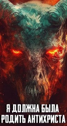 Я должна была родить Антихриста