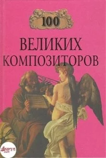 постер аудиокниги 100 великих композиторов