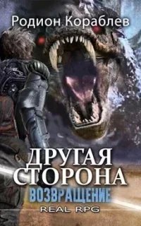 постер аудиокниги Другая сторона 5. Возвращение - Родион Кораблев