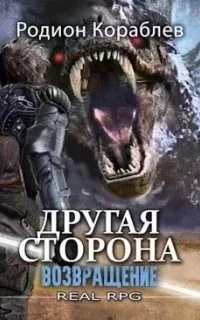 постер аудиокниги Другая сторона 5. Возвращение - Родион Кораблев