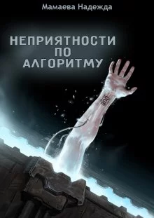 постер аудиокниги Неприятности по алгоритму