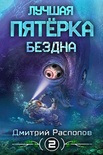 постер аудиокниги Бездна - Дмитрий Распопов