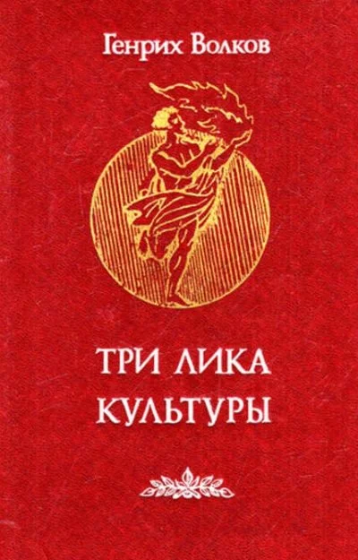 постер аудиокниги Три лика Культуры - Генрих Волков