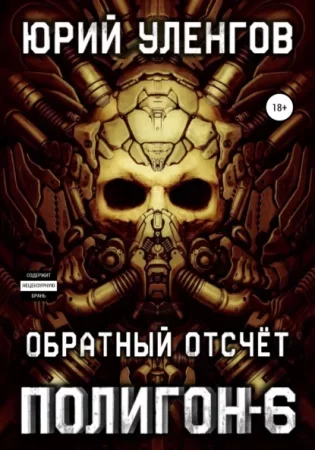 Полигон 6. Обратный отсчет - Юрий Уленгов