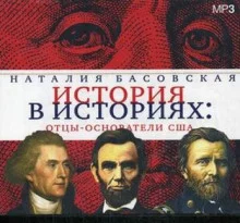 постер аудиокниги Отцы-основатели США