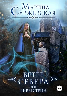 постер аудиокниги Ветер Севера 1. Риверстейн - Марина Суржевская