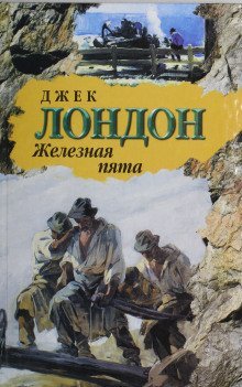 постер аудиокниги Железная пята