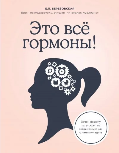 постер аудиокниги Это всё гормоны! Зачем нашему телу скрытые механизмы и как с ними поладить - Елена Березовская