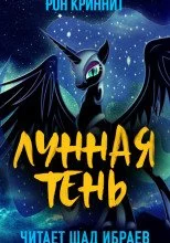 постер аудиокниги Мир Солнечной пони 2. Лунная Тень - Ron Krynnit