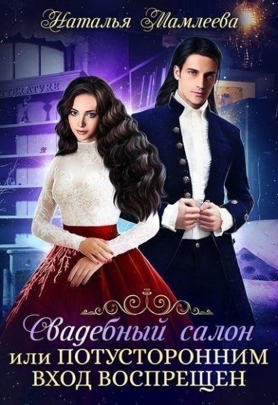 постер аудиокниги Свадебный салон, или Потусторонним вход воспрещен - Наташа Мамлеева
