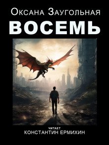 постер аудиокниги Восемь