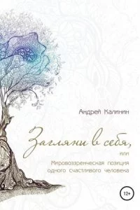 постер аудиокниги Загляни в себя, или Мировоззренческая позиция одного счастливого человека - Андрей Калинин