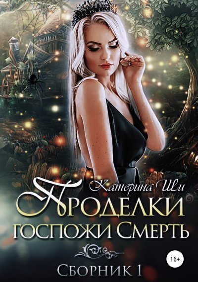 постер аудиокниги Проделки госпожи Смерть 1-4 - Катерина Ши