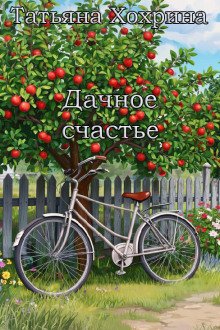 Дачное счастье